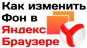 Как Изменить Фон в Яндекс Браузере. Как Изменить цвет фона в яндекс браузере yandex
