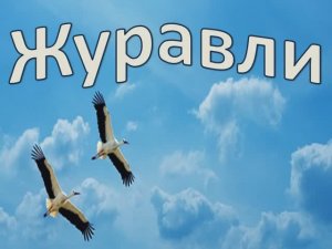 Журавли (караоке минус)