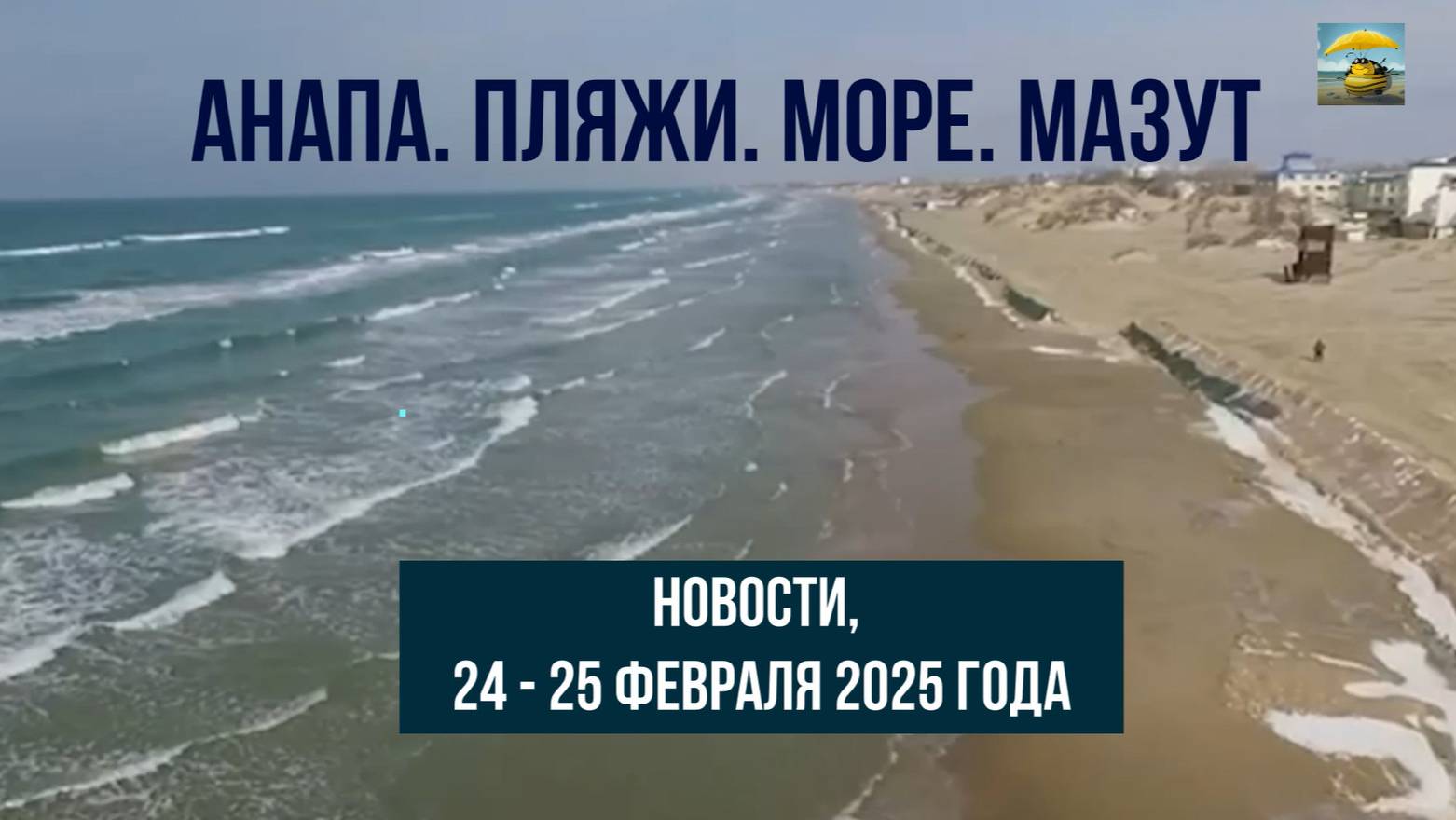 Анапа 24 и 25 февраля 2025 года, мазут, море, пляжи, отвечаем на ваши вопросы смотреть онлайн