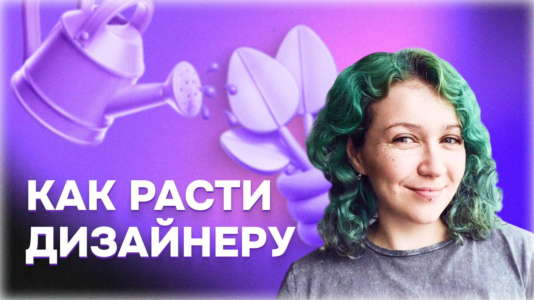 Как расти и развивать дизайнеру внутри команды? Ксения Морозова, дизайн-директор Госуслуг | Митап