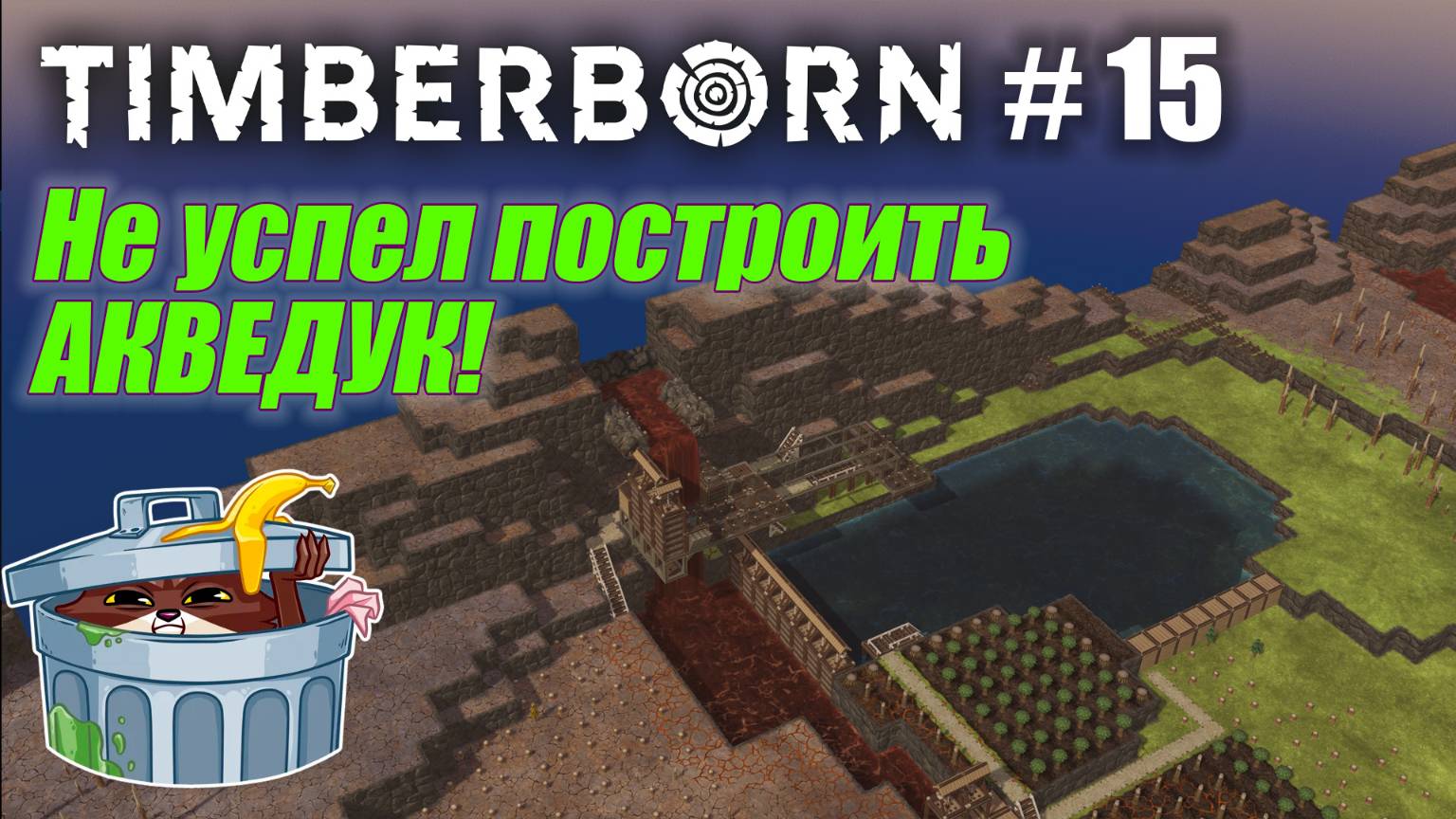 БобрОсити #15. Проектируем АКВЕДУК - Timberborn (Прохождение) смотреть онлайн