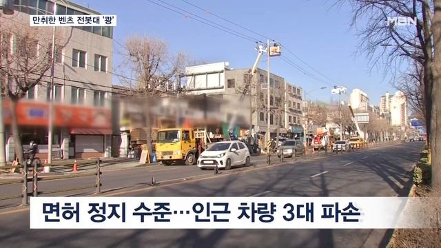 만취한 벤츠 전봇대 '쾅'…600여 가구 정전 [MBN 뉴스7] смотреть онлайн