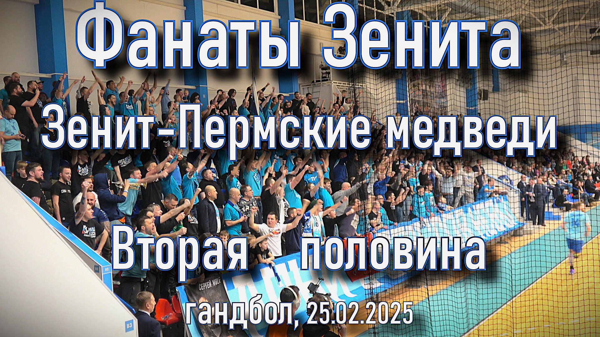 Фанаты Зенита (2 половина) Зенит-Пермские медведи 25.02.2025 смотреть онлайн