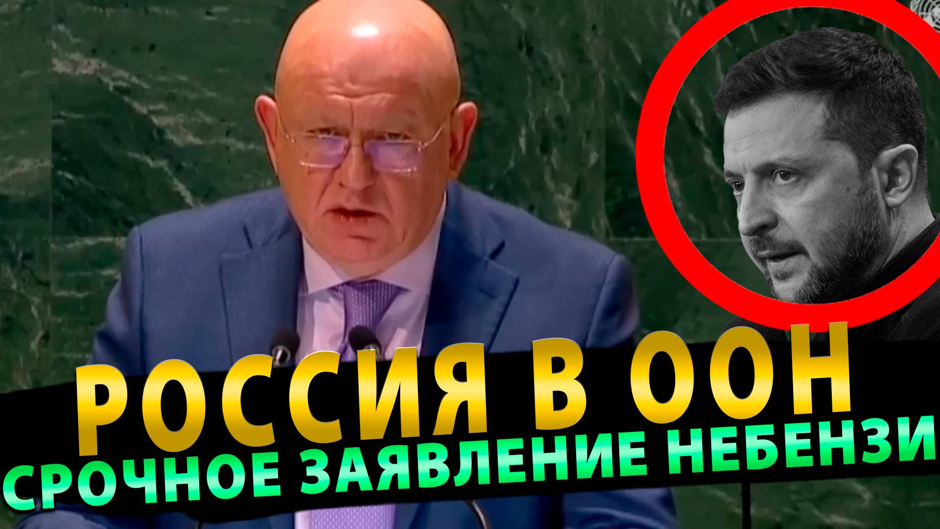 РОССИЯ В ООН! СРОЧНОЕ ЗАЯВЛЕНИЕ НЕБЕНЗИ НА ГА ООН ПО УКРАИНЕ