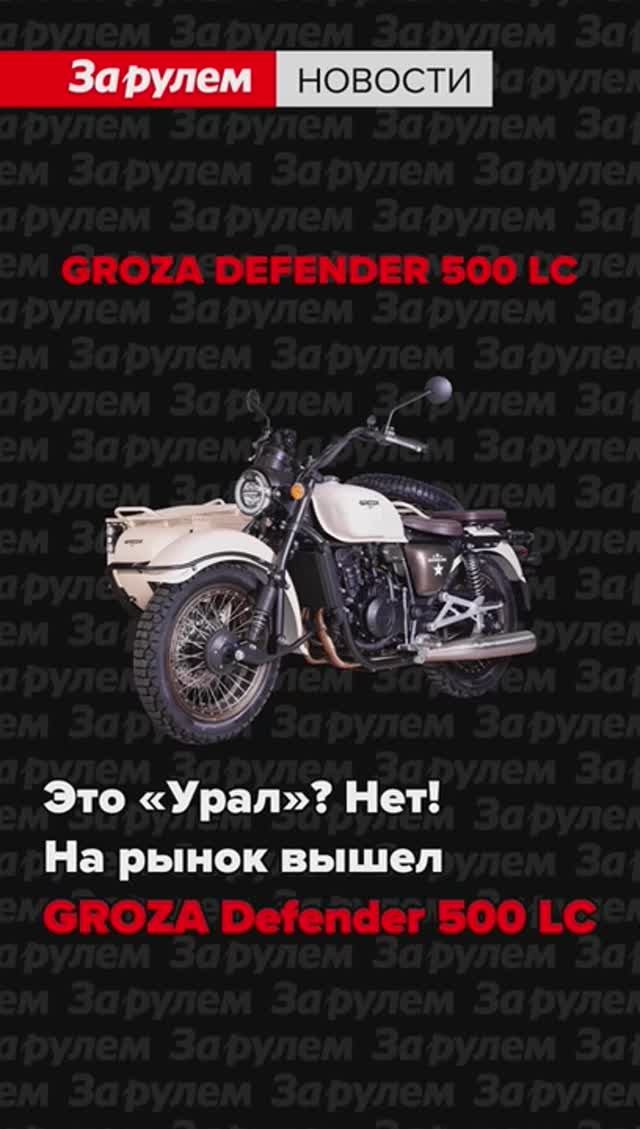 Легендарный мотоцикл Groza Defender в стиле милитари #shorts смотреть онлайн
