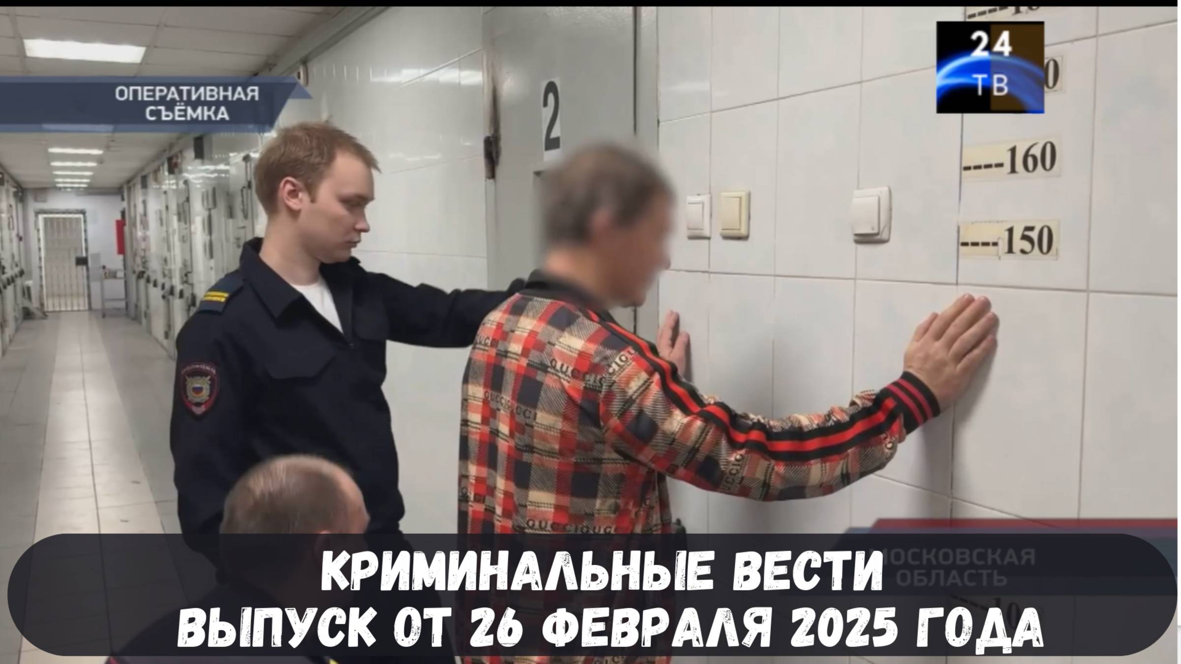 Петровка 38 выпуск от 26 февраля 2025 года смотреть онлайн