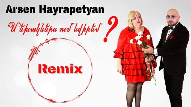 Arsen Hayrapetyan - MEKHAKNERS // Արսեն Հայրապետյան - Մեխակներս ( REMIX 2020 ) смотреть онлайн