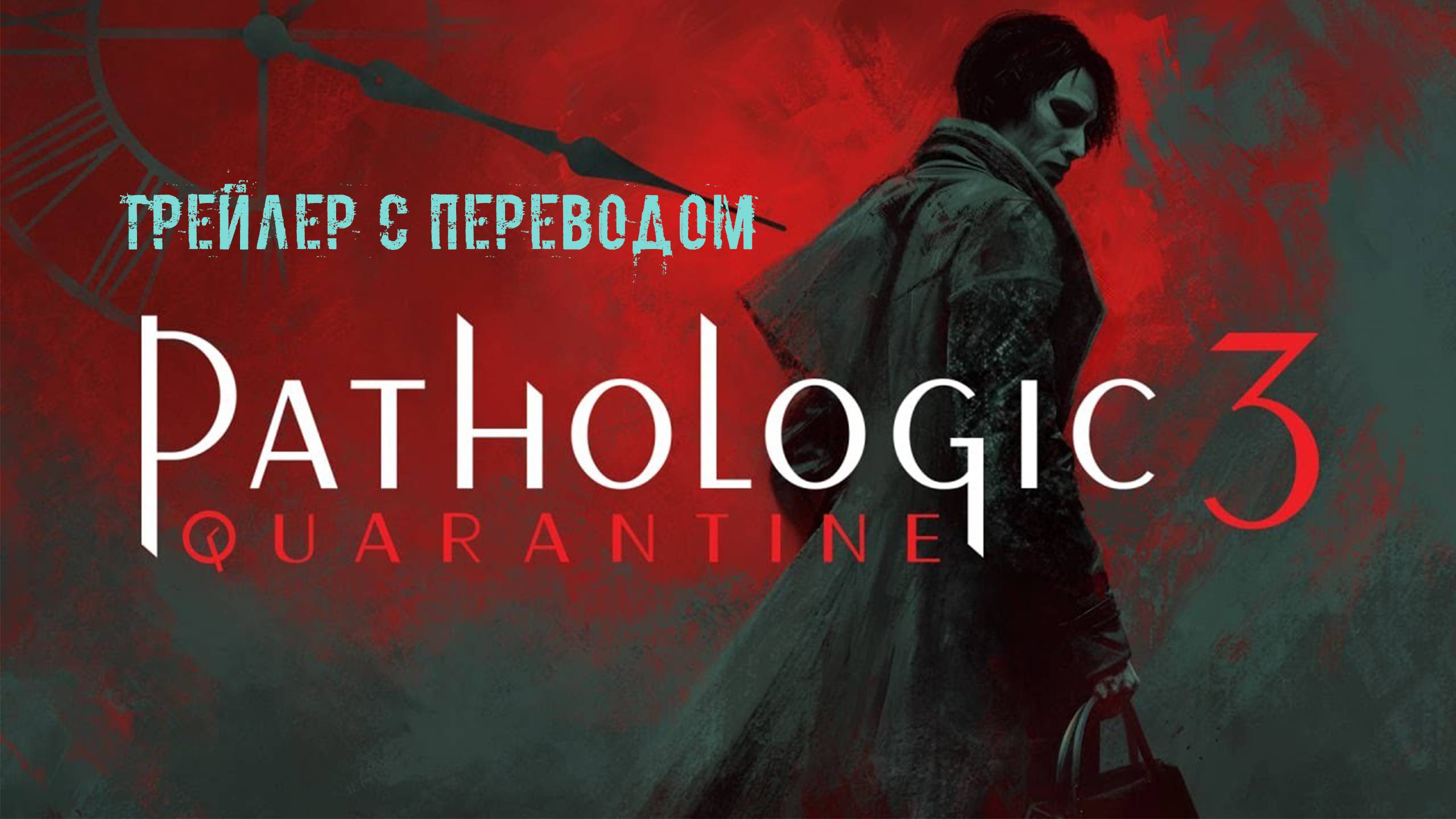 Pathologic 3: Quarantine Release Date Reveal. Перевод трейлера на выход пролога игры. смотреть онлайн