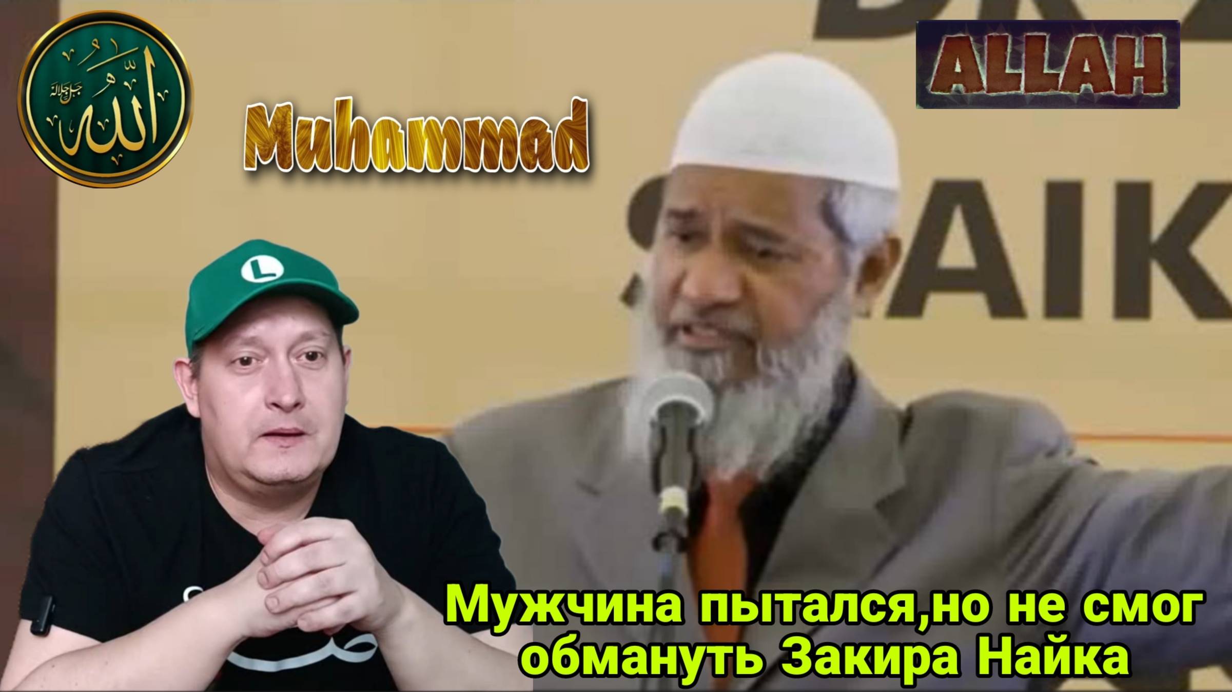 Мужчина пытался,но не смог обмануть Закира Найка 👳🤲 смотреть онлайн