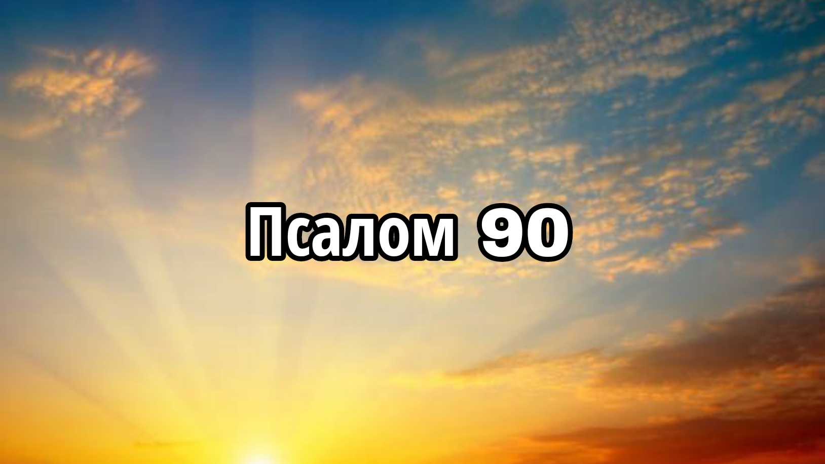Псалом 90 смотреть онлайн