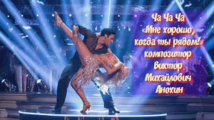 ЧАЧАЧА Мне хорошо когда ты рядом ИМПРОВИЗАЦИЯ композитор Виктор Анохин #бальныетанцы #anokhinpiano