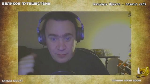964 ВЕЛИКОЕ ПУТЕШЕСТВИЕ познавая Христа познаю себя(правильный звук) смотреть онлайн