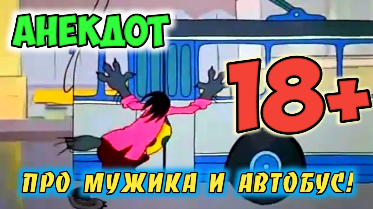 Анекдот про мужика интеллигента. смотреть онлайн