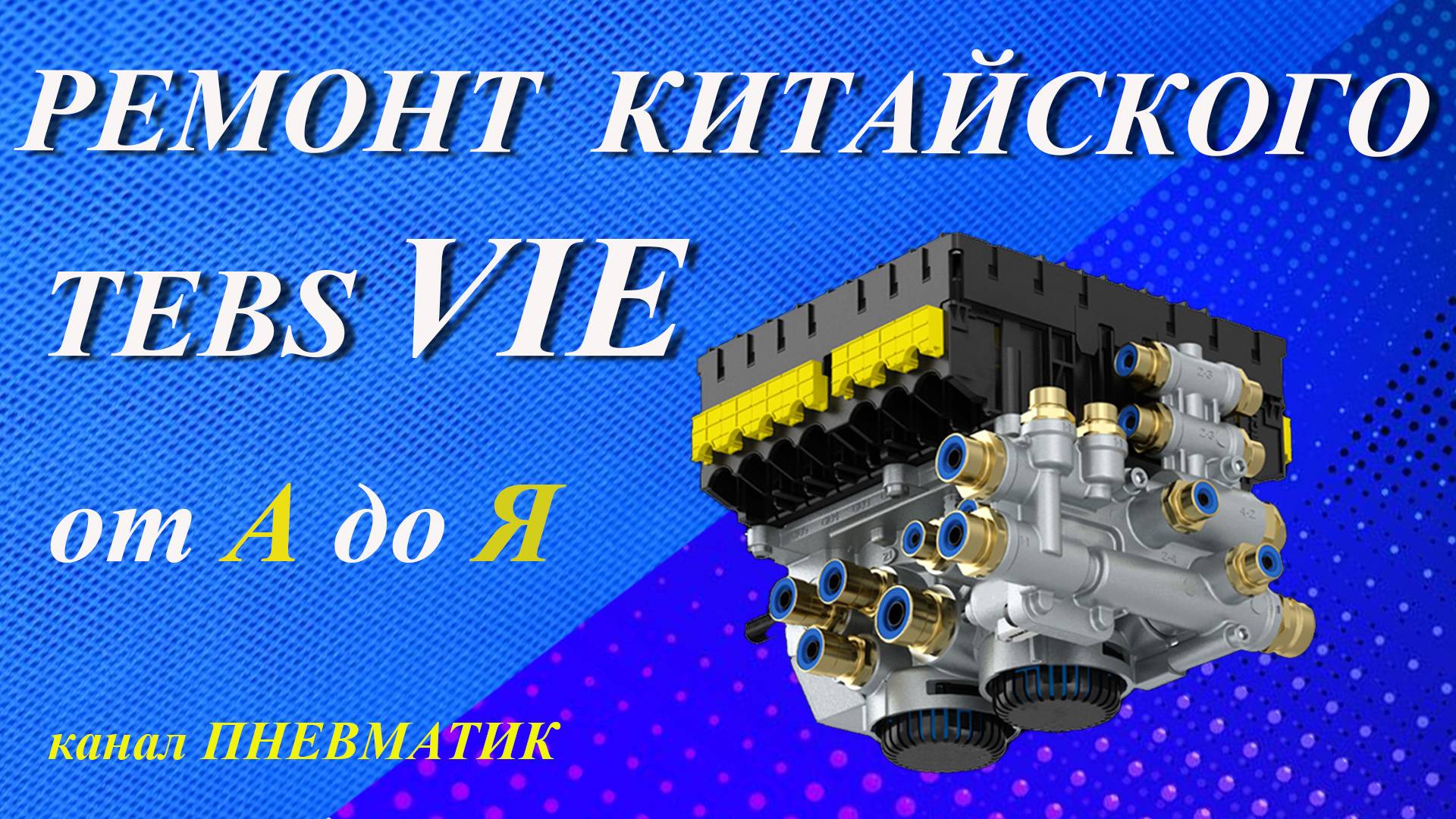 Как сделать ремонт китайского TEBS VIE своими руками.