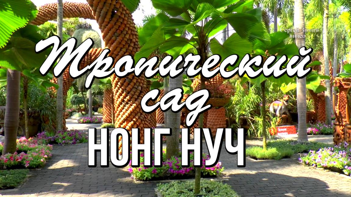 Нонг Нуч, Сад орхидей, Сад с керамикой, Nong Nooch Tropical Garden смотреть онлайн