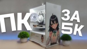 СОБРАЛ_ЛУЧШИЙ_ПК_ЗА_5К_СБОРКА_ПК_ЗА_5000_РУБЛЕЙ_В_2024