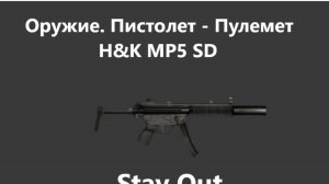 Stay Out .Оружие .Пистоле- Пулемет. H&K MP5 SD
