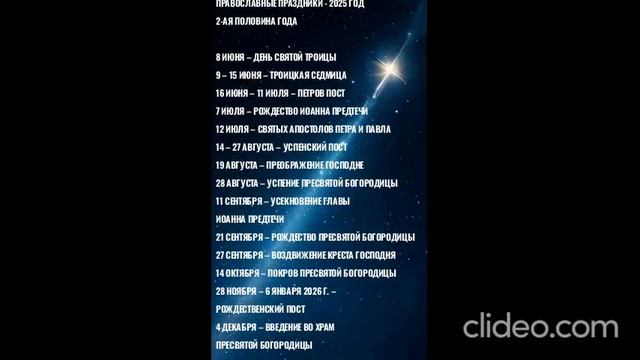 ПРАВОСЛАВНЫЕ ПРАЗДНИКИ - 2025. 
2-ая половина года