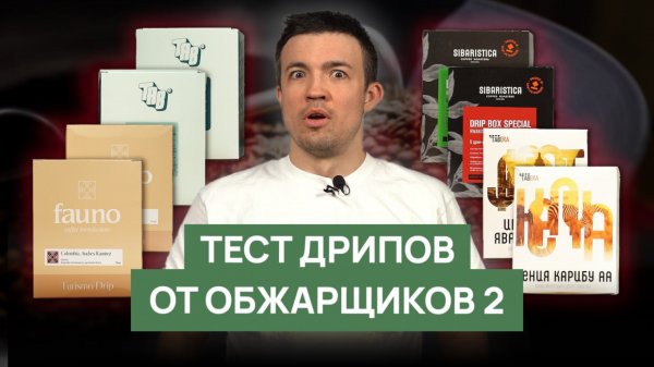 Обзор дрипов от обжарщиков 2 | Sibaristica, Fauno, TAB и Tabera