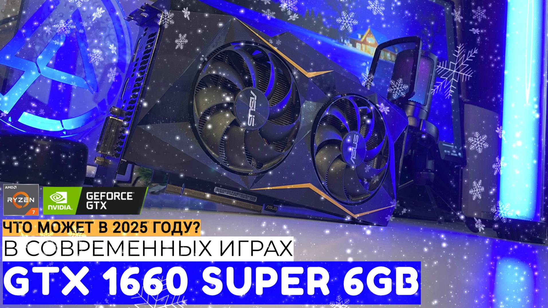 ЧТО МОЖЕТ GTX 1660 SUPER 6GB В 2025? | ОБЗОР ВИДЕОКАРТЫ В СОВРЕМЕННЫХ ИГРАХ смотреть онлайн
