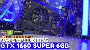 ЧТО МОЖЕТ GTX 1660 SUPER 6GB В 2025? | ОБЗОР ВИДЕОКАРТЫ В СОВРЕМЕННЫХ ИГРАХ