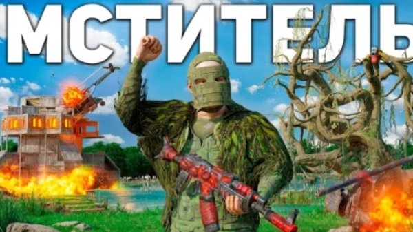 БОЛОТНЫЙ МСТИТЕЛЬ!! МЕСТЬ ПЕЩЕРНЫМ ХЕЙТЕРАМ в RUST-РАСТ! КОДЛОК