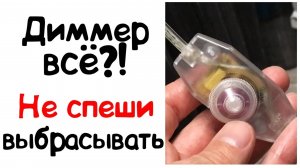 Сломался диммируемый выключатель. Что и как проверить, как починить диммер