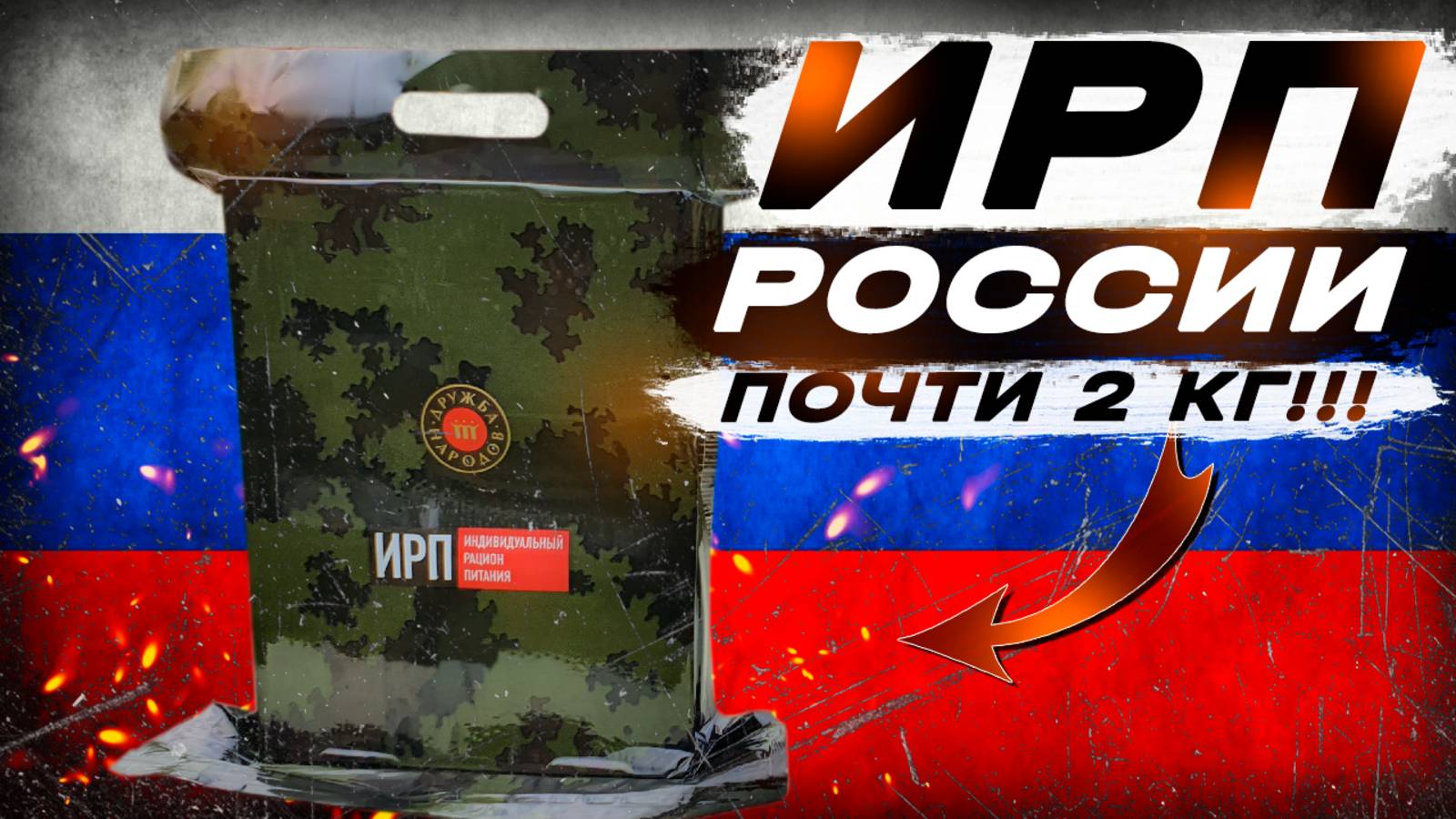 ИРП РОССИИ (СухПай) | Дружба народов | Ирп Росгвардии | MRE смотреть онлайн