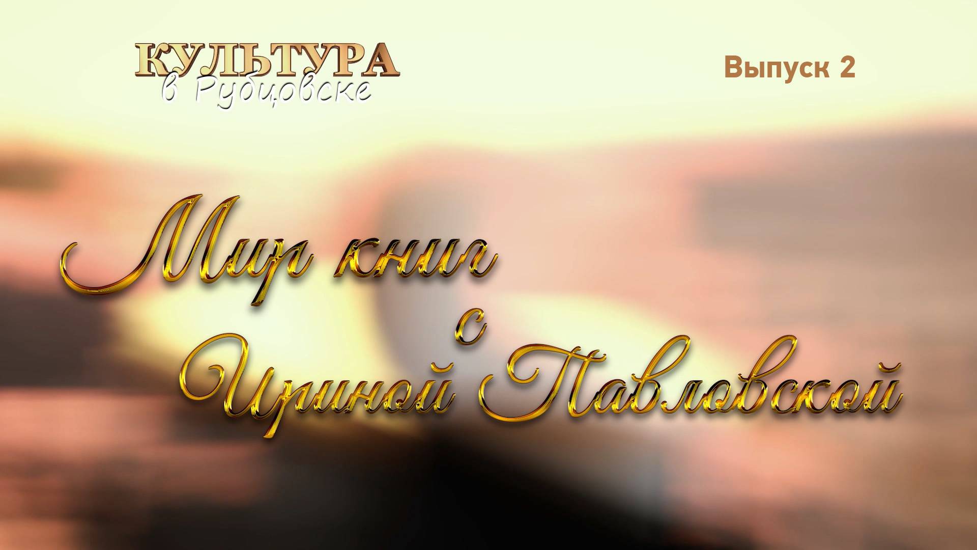 Мир книг с Ириной Павловской. Выпуск №2 смотреть онлайн