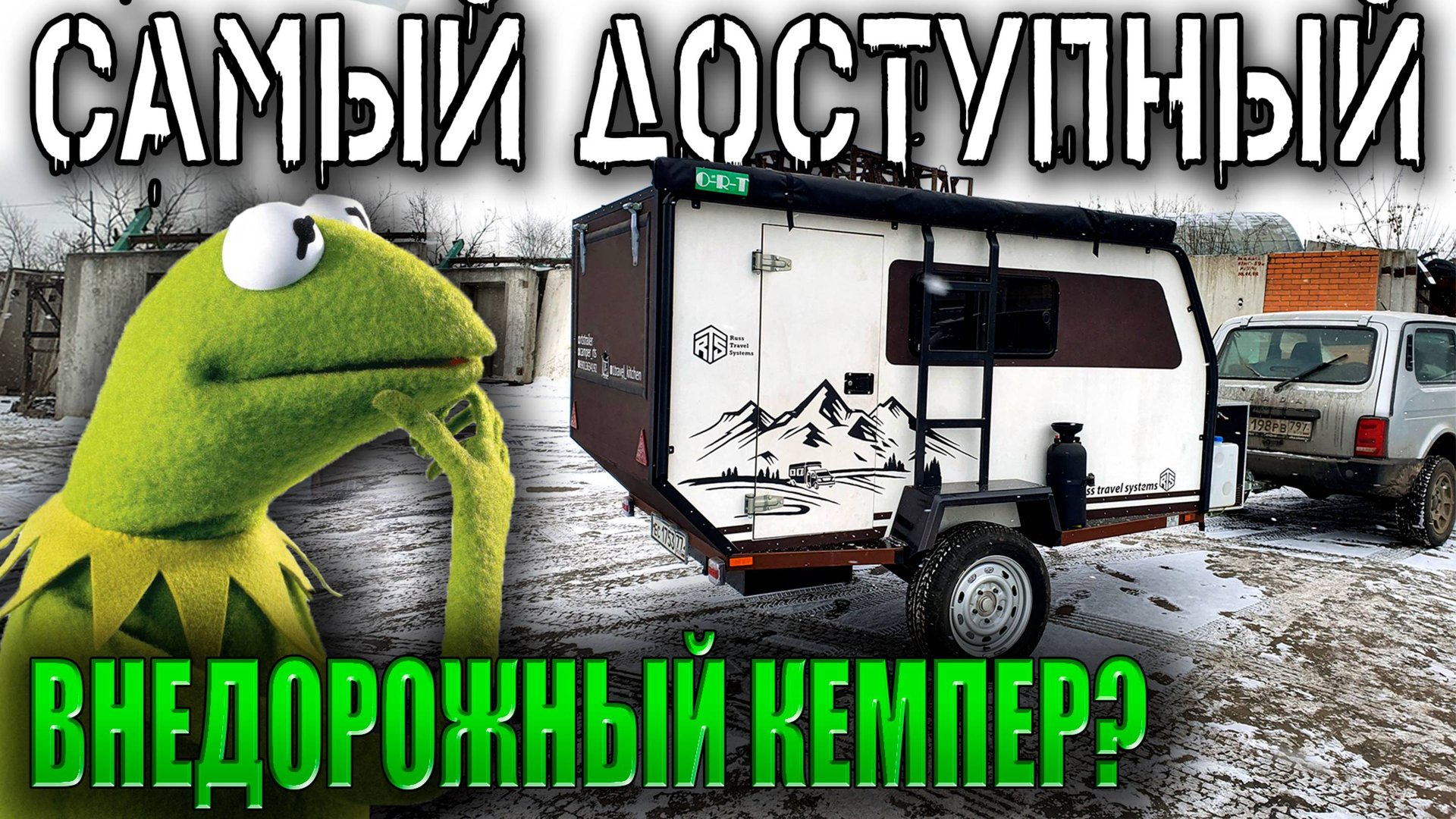 Автодом RTS Кочевник ВНЕДОРОЖНЫЙ прицеп-полукапля