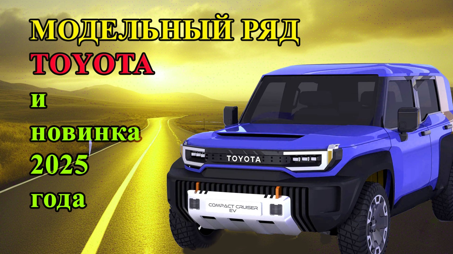 Toyota. Модели Тойота в 2025 году. #toyota, #тойота смотреть онлайн