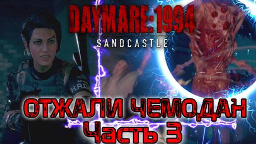 DAYMARE/КОШМАР 1994.СЕРИЯ№3 / Плотный заслон. смотреть онлайн