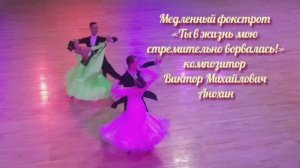 Медленный ФОКСТРОТ «Ты в жизнь мою стремительно ворвалась» ИМПРОВИЗАЦИЯ композитор Виктор Анохин