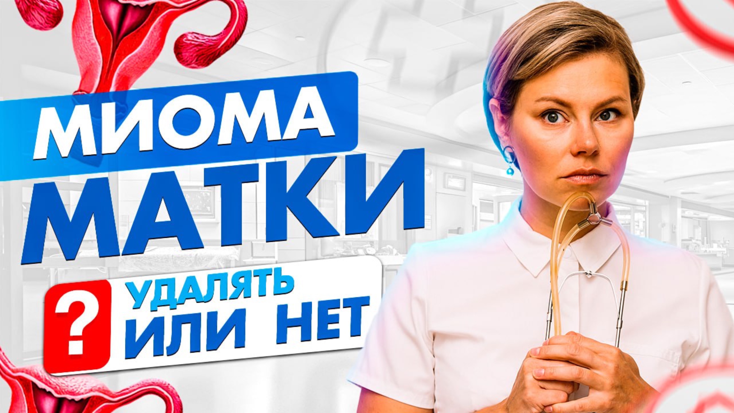 Миома матки удалять или нет смотреть онлайн