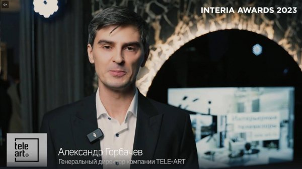 INTERIA AWARDS 2023. Александр Горбачев, генеральный директор TELE-ART