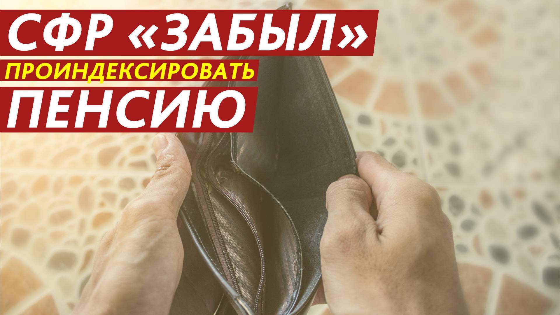 СФР «забыл» проиндексировать пенсию. смотреть онлайн