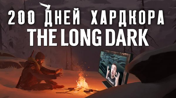 200 Дней Хардкора в The Long Dark