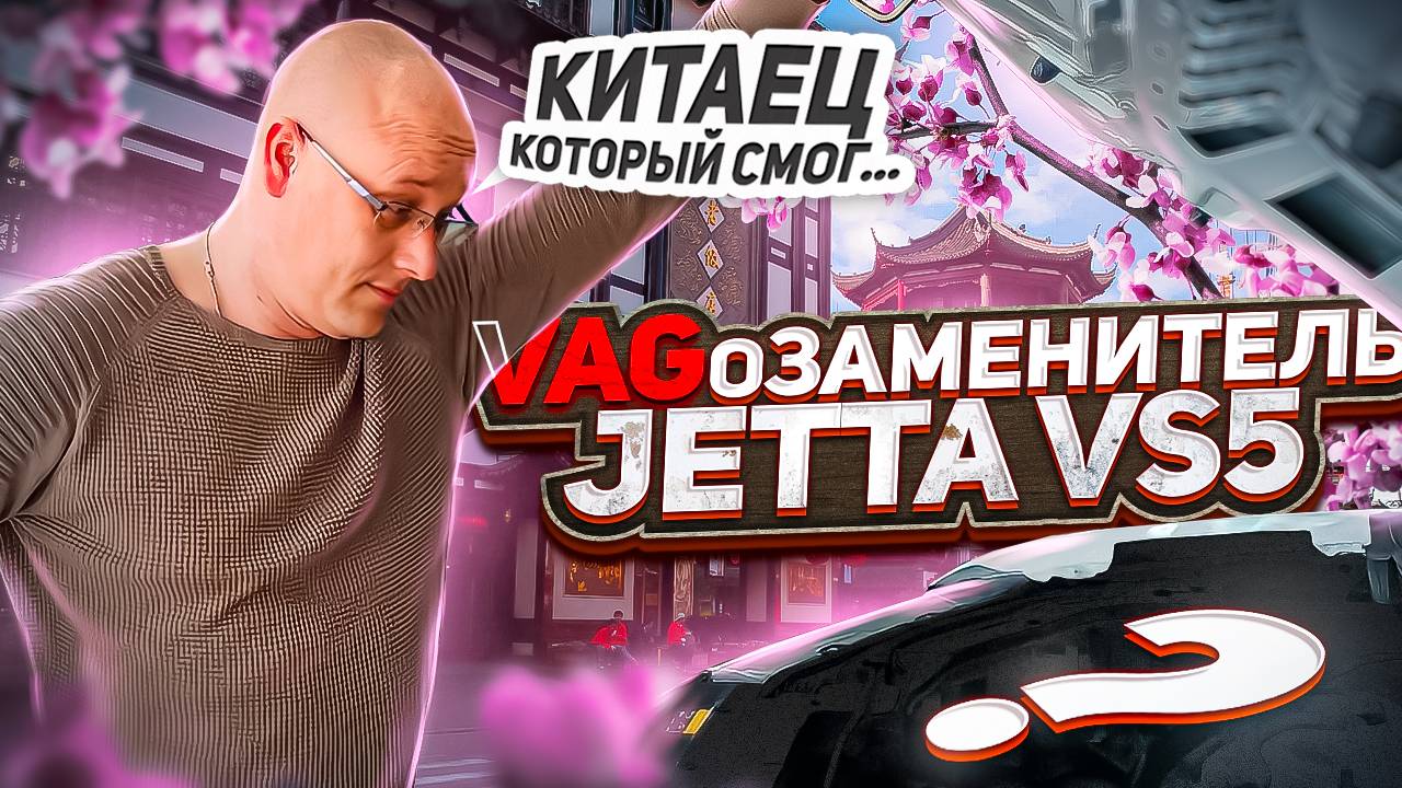 Jetta vs5 Китаец который смог или VAGозаменитель. смотреть онлайн