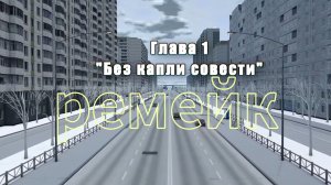 ремейк 1 глава(аварии на реальных событиях#57)