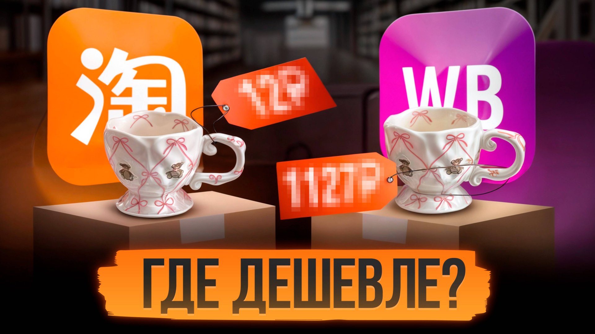 Как делать покупки в 4 раза дешевле? / Сравнение цен на популярные товары из Китая на WB и Taobao смотреть онлайн