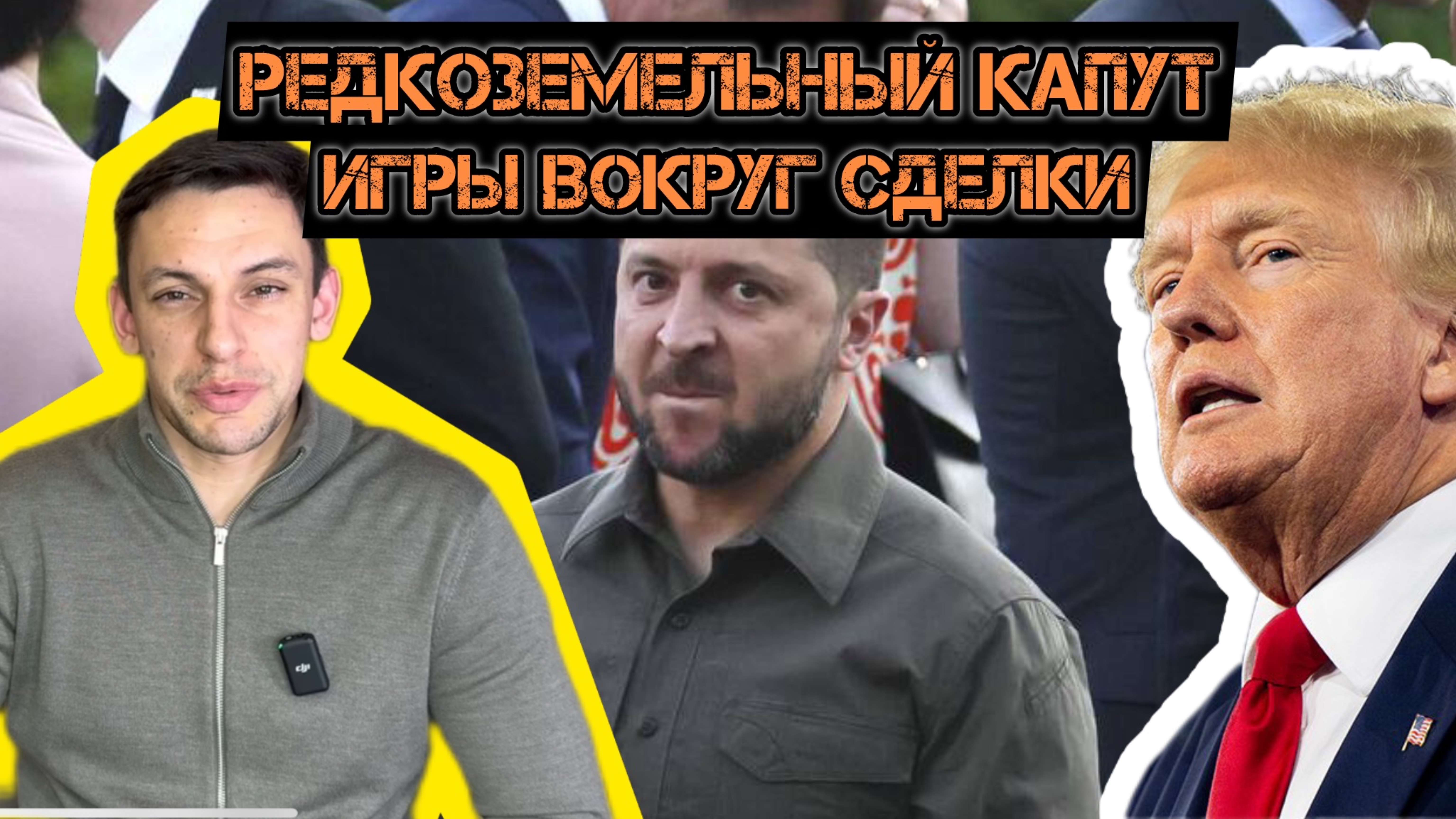 Редкоземельный цугцванг. Театральный торг Зе и Трампа. смотреть онлайн