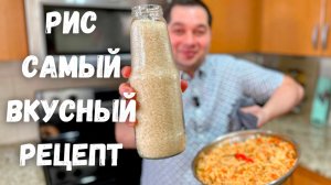 Как сварить Вкусный и Рассыпчатый рис, чтобы было очень Вкусно! Шикарный ужин Быстро и вкусно рецепт
