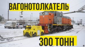 Аккумуляторный вагоннотолкатель на комбинированном ходу 300 тонн