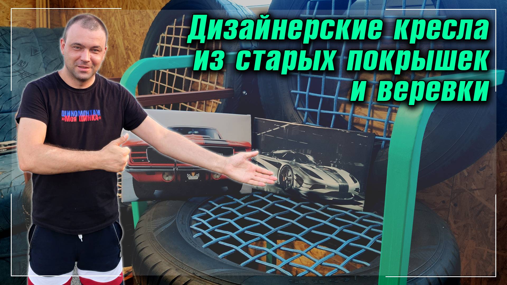 Кресло из старых колес и веревки | Моя ШИНКА смотреть онлайн