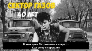 Сектор газа - 40 лет (Говновоз AI Cover)