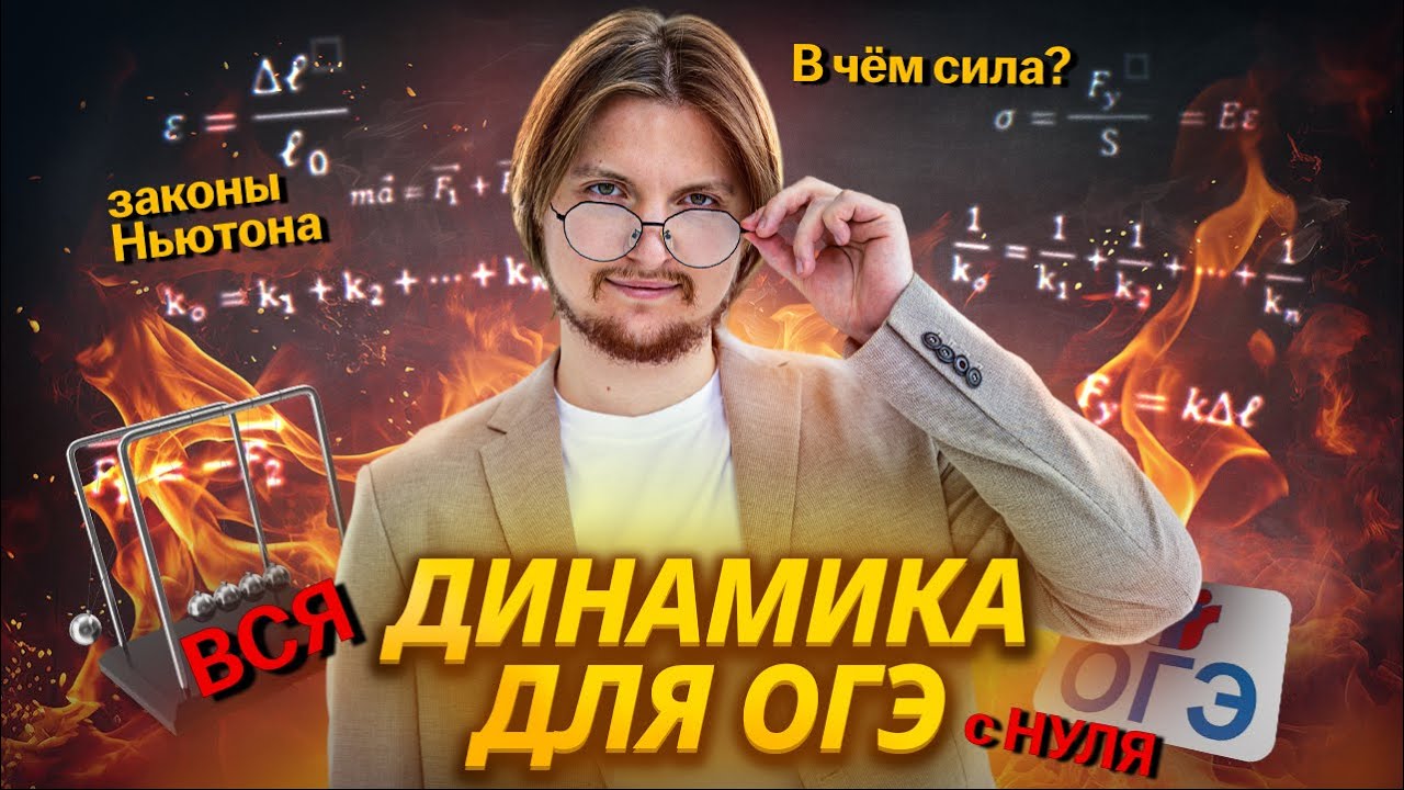 Механика: ВСЯ ДИНАМИКА с НУЛЯ | Силы и законы Ньютона | Физика ОГЭ | Умскул смотреть онлайн