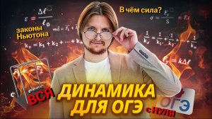 Механика: ВСЯ ДИНАМИКА с НУЛЯ | Силы и законы Ньютона | Физика ОГЭ | Умскул