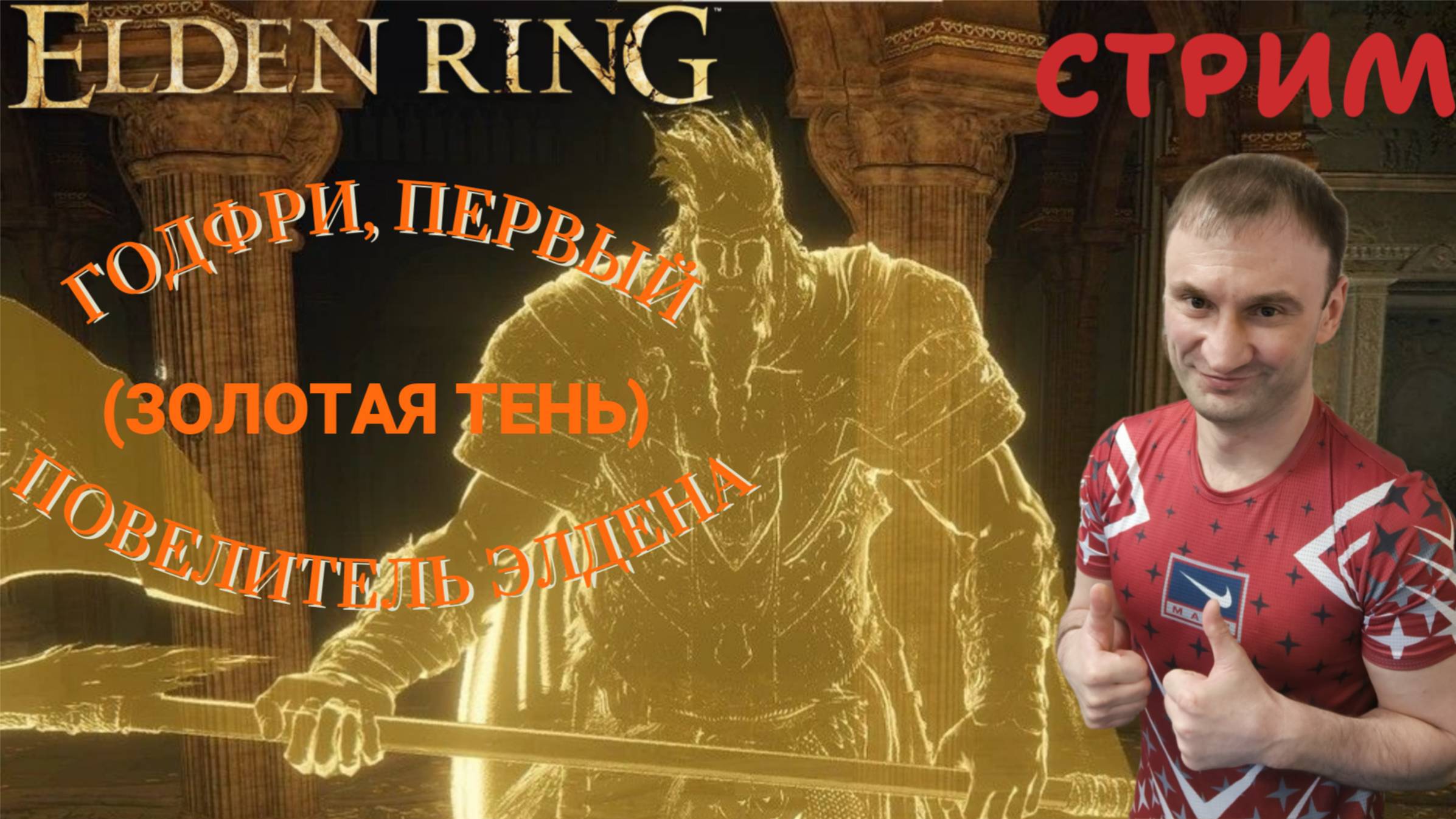 СТРИМ-ГОДФРИ, ПЕРВЫЙ ПОВЕЛИТЕЛЬЭЛДЕНА (ЗОЛОТАЯ ТЕНЬ)🎮Elden Ring (Путь к Кольцу Элден 18)
