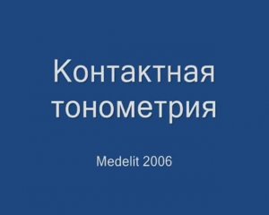 Контактная тонометрия