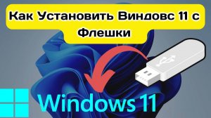 Как Установить Виндовс 11 с Флешки На Ноутбук инструкция